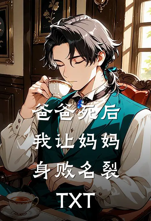 爸爸死后，我让妈妈身败名裂TXT