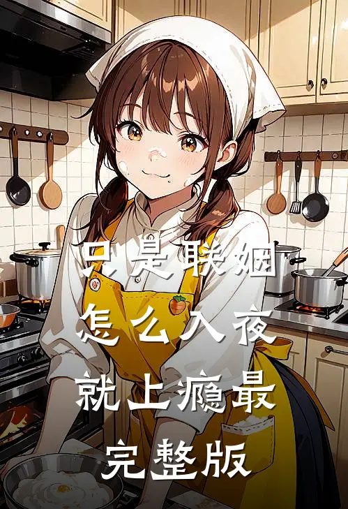 只是联姻，怎么入夜就上瘾最完整版
