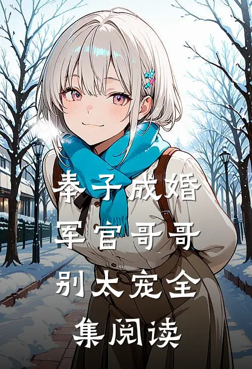奉子成婚：军官哥哥别太宠全集阅读