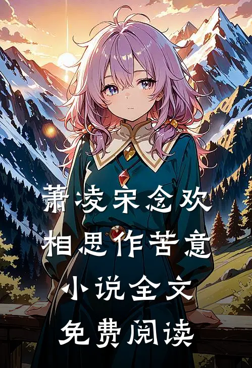 萧凌宋念欢相思作苦意小说全文免费阅读