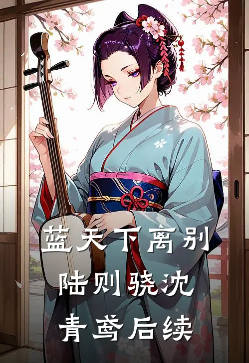 蓝天下离别陆则骁沈青鸢后续