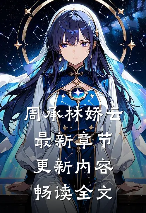 周承林娇云最新章节更新内容畅读全文