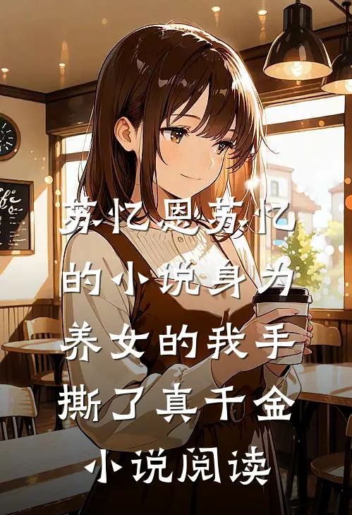 苏忆恩苏忆的小说身为养女的我手撕了真千金小说阅读