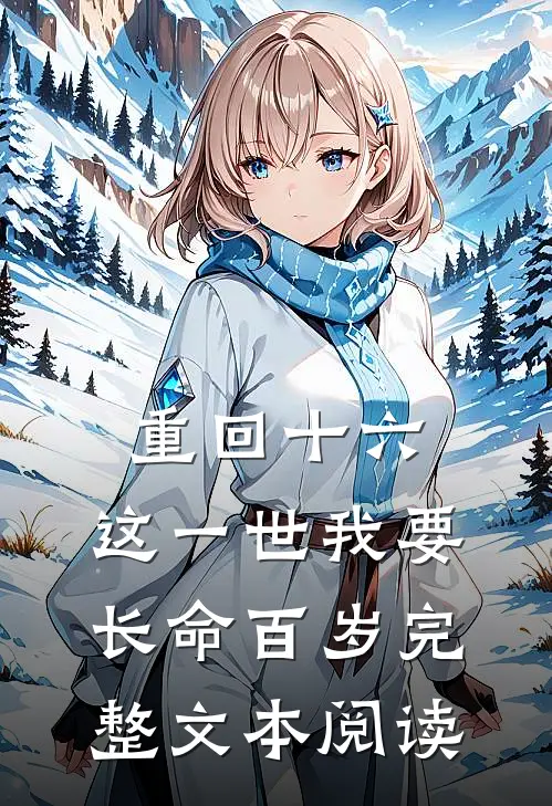 重回十六,这一世我要长命百岁完整文本阅读