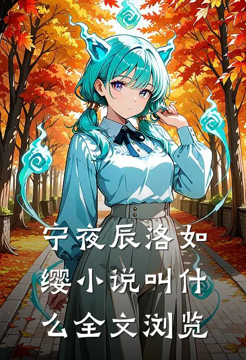 宁夜辰洛如缨小说叫什么全文浏览