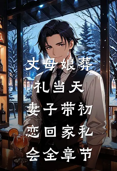 丈母娘葬礼当天，妻子带初恋回家私会全章节