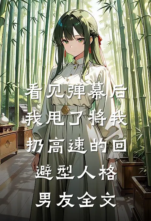 看见弹幕后，我甩了将我扔高速的回避型人格男友全文