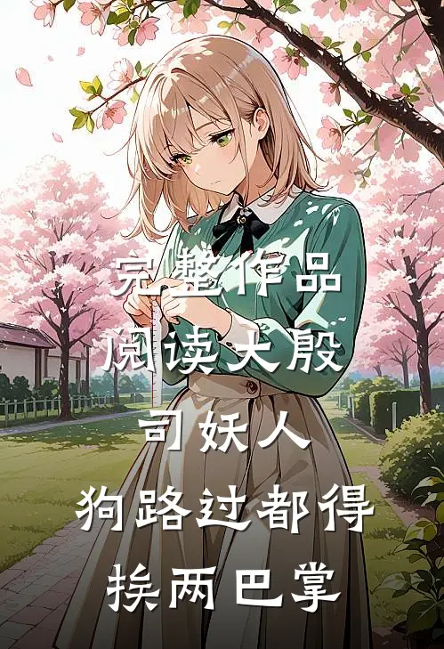 完整作品阅读大殷司妖人，狗路过都得挨两巴掌