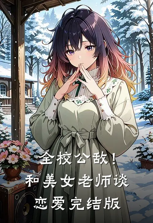 全校公敌！和美女老师谈恋爱完结版