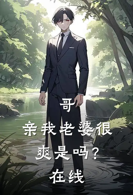 哥，亲我老婆很爽是吗？在线