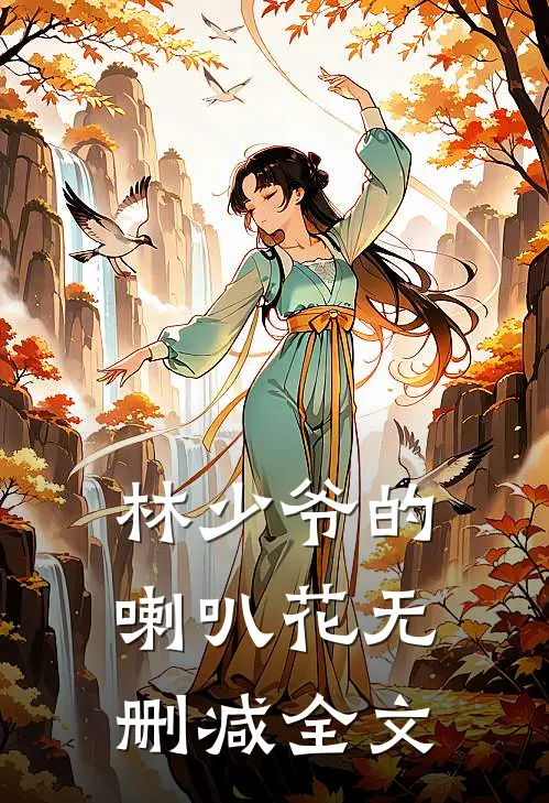 林少爷的喇叭花无删减全文