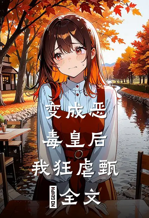变成恶毒皇后，我狂虐甄嬛全文