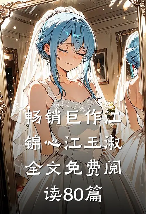 畅销巨作江锦心江玉淑全文免费阅读80篇