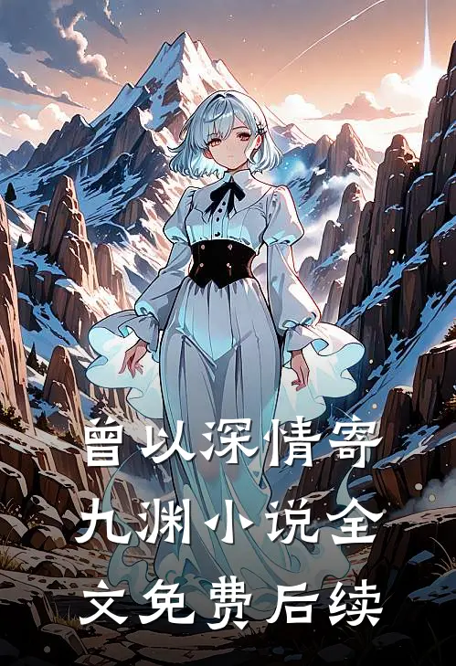 曾以深情寄九渊小说全文免费后续