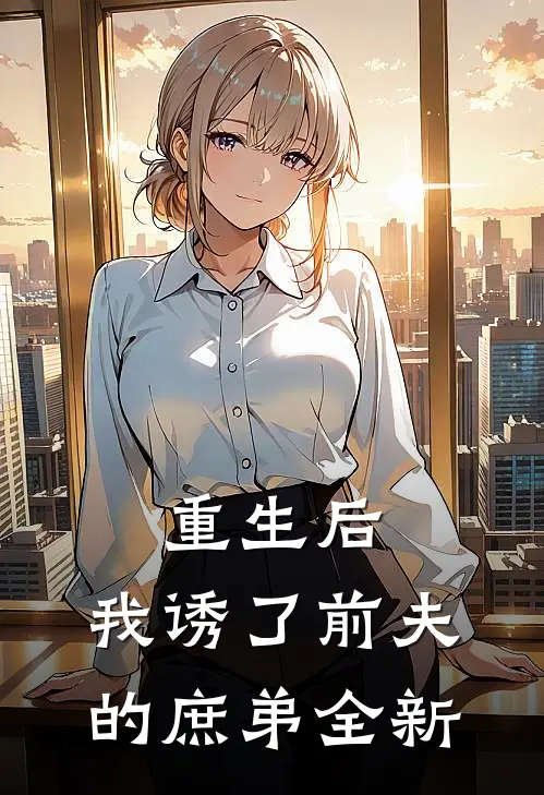 重生后,我诱了前夫的庶弟全新版