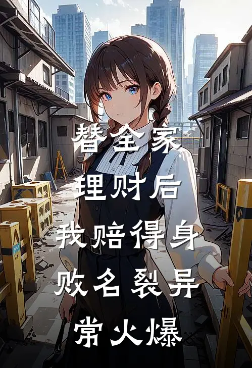 替全家理财后，我赔得身败名裂异常火爆