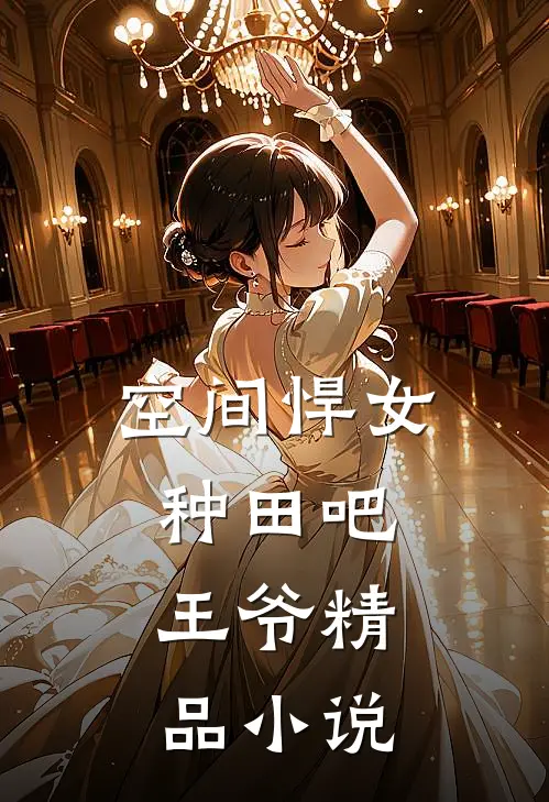 空间悍女：种田吧，王爷精品小说