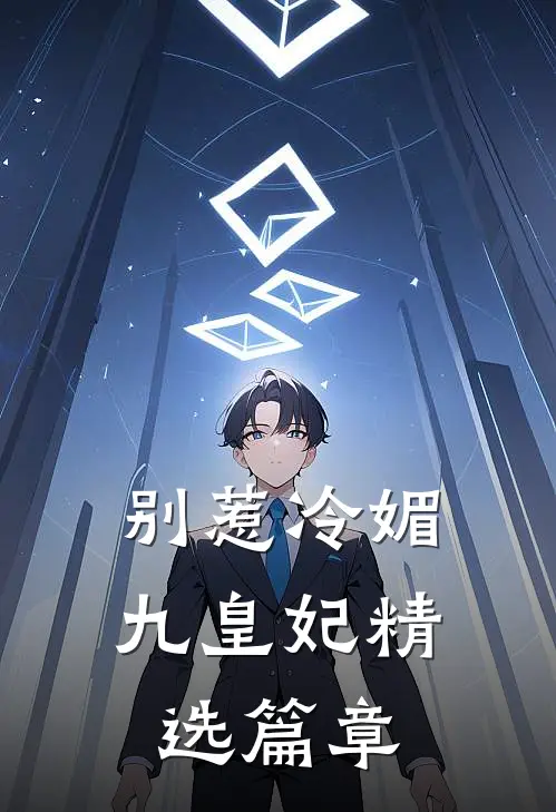 别惹冷媚九皇妃精选篇章
