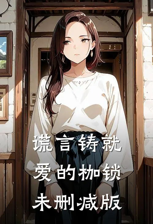 谎言铸就爱的枷锁未删减版