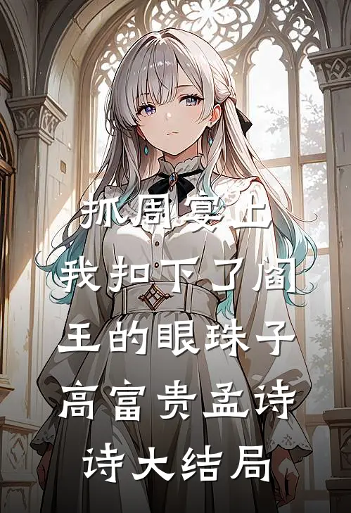 抓周宴上，我扣下了阎王的眼珠子高富贵孟诗诗大结局