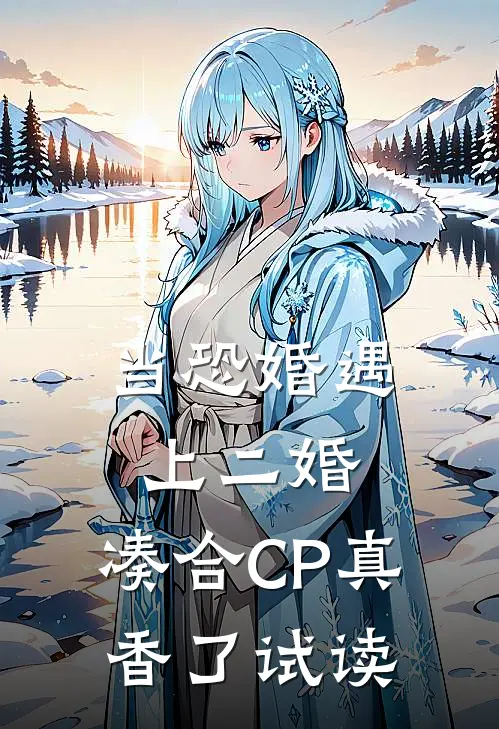 当恐婚遇上二婚：凑合CP真香了试读