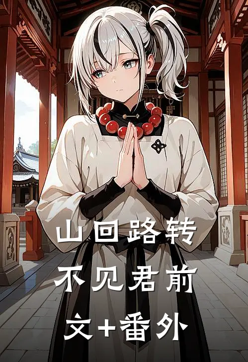 山回路转不见君前文+番外