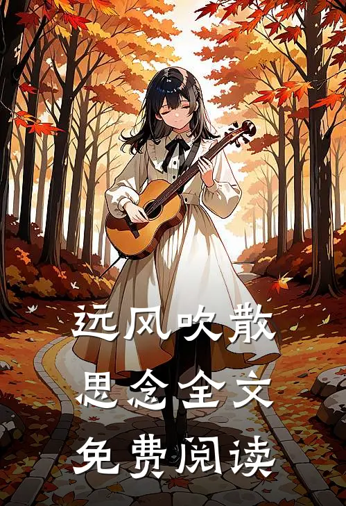远风吹散思念全文免费阅读