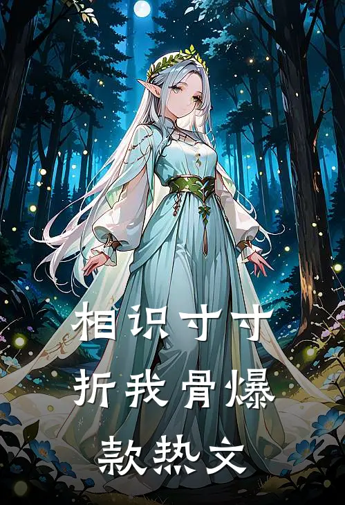 相识寸寸折我骨爆款热文