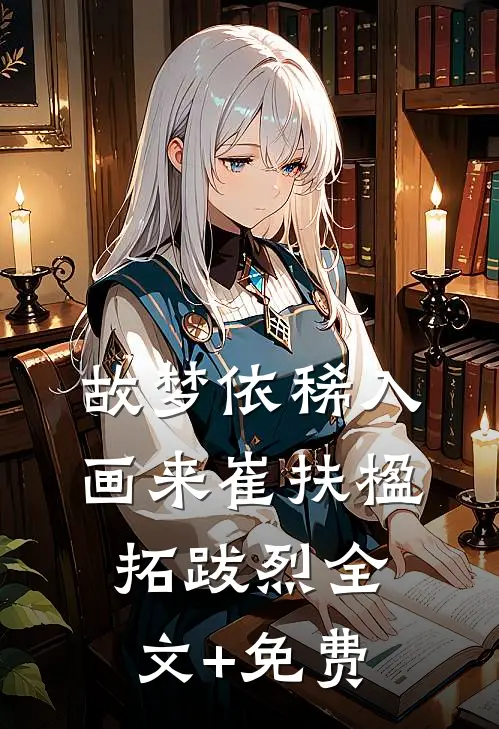 故梦依稀入画来崔扶楹拓跋烈全文+免费