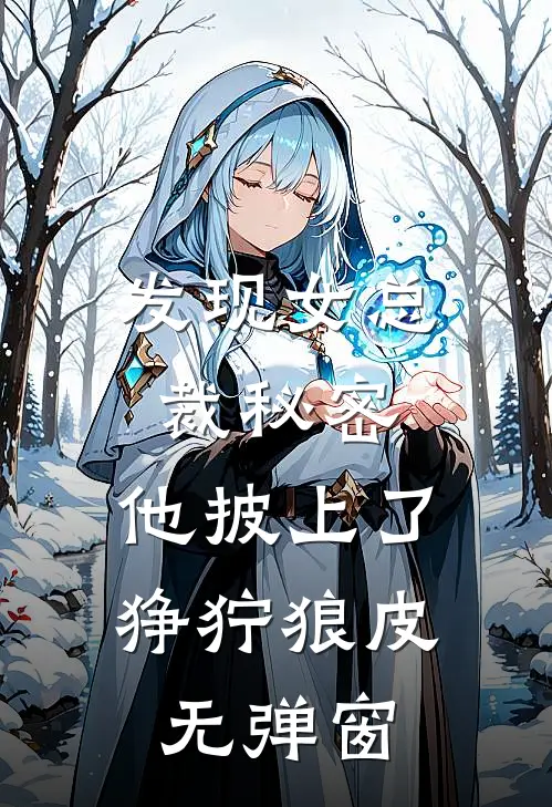 发现女总裁秘密，他披上了狰狞狼皮无弹窗