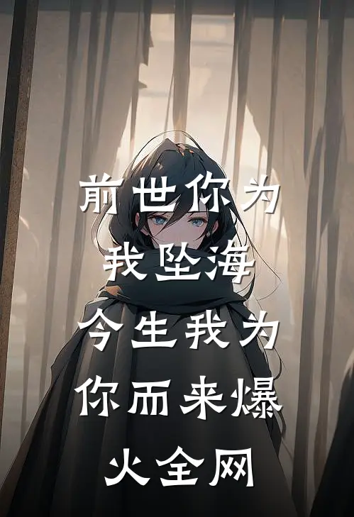 前世你为我坠海，今生我为你而来爆火全网