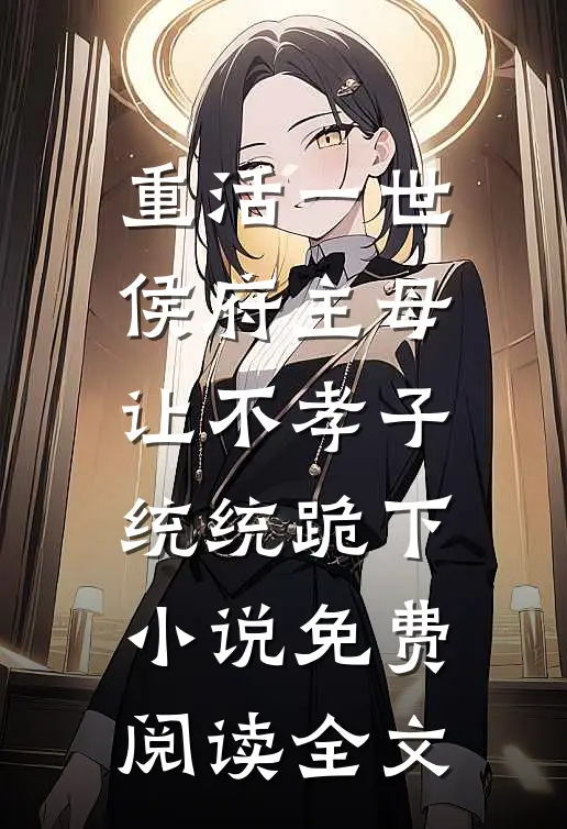 重活一世，侯府主母让不孝子统统跪下小说免费阅读全文