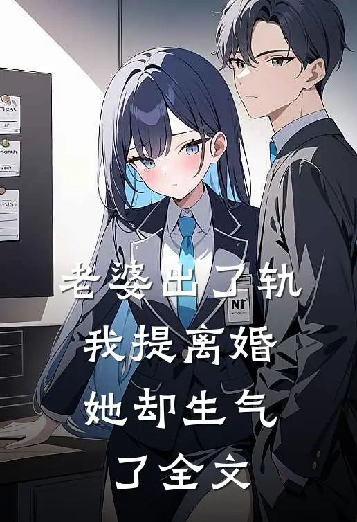 老婆出了轨，我提离婚她却生气了全文