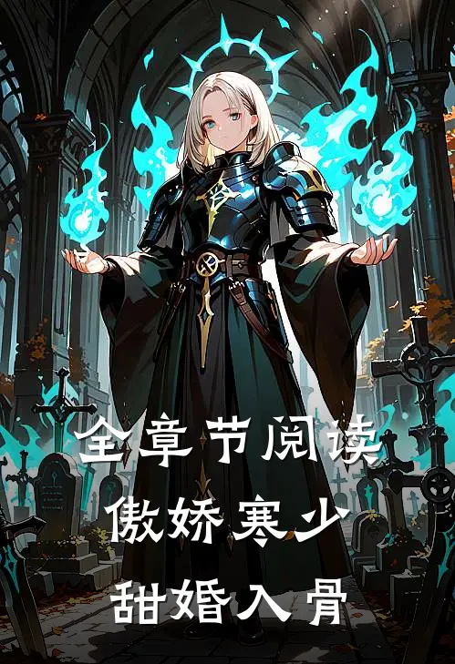 全章节阅读傲娇寒少甜婚入骨