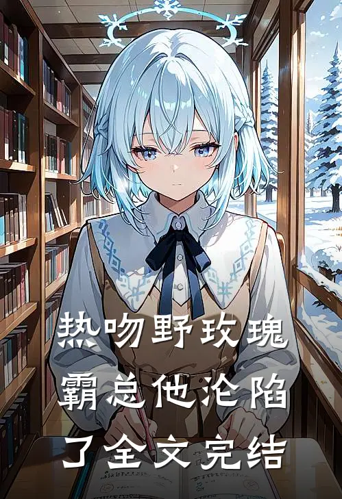 热吻野玫瑰，霸总他沦陷了全文完结