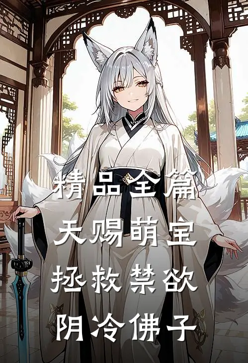 精品全篇天赐萌宝：拯救禁欲阴冷佛子
