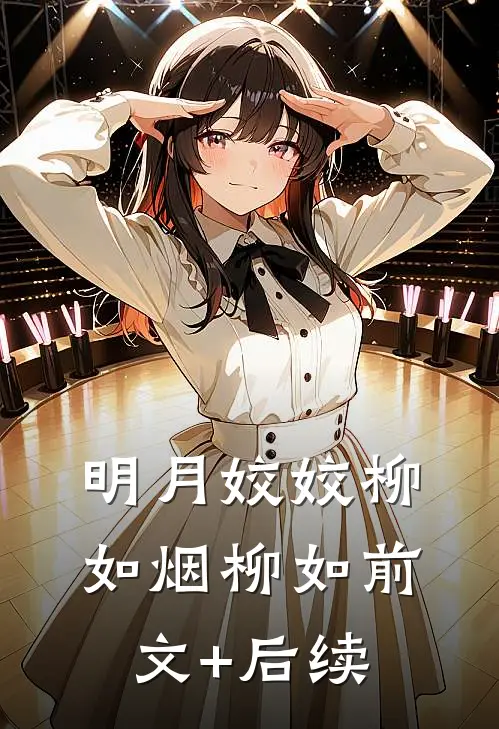 明月姣姣柳如烟柳如前文+后续