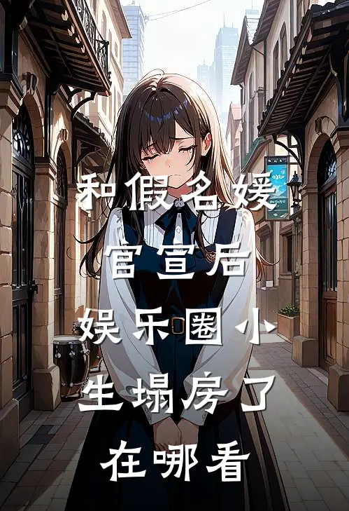 和假名媛官宣后，娱乐圈小生塌房了在哪看