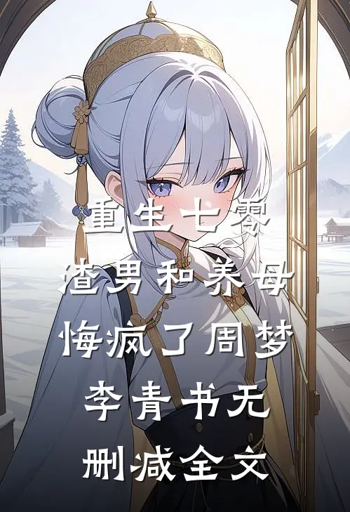 重生七零，渣男和养母悔疯了周梦李青书无删减全文