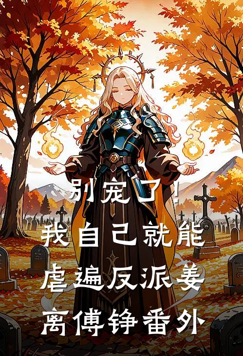 别宠了！我自己就能虐遍反派姜离傅铮 番外