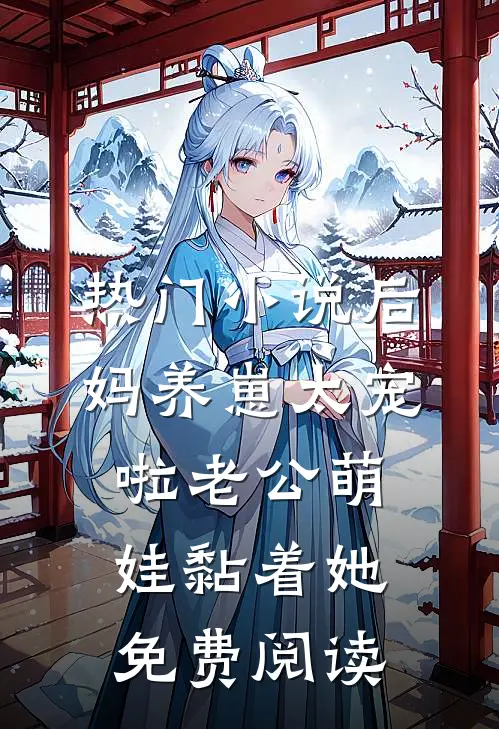 热门小说后妈养崽太宠啦老公萌娃黏着她免费阅读