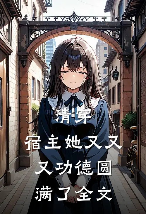 清穿：宿主她又又又功德圆满了全文