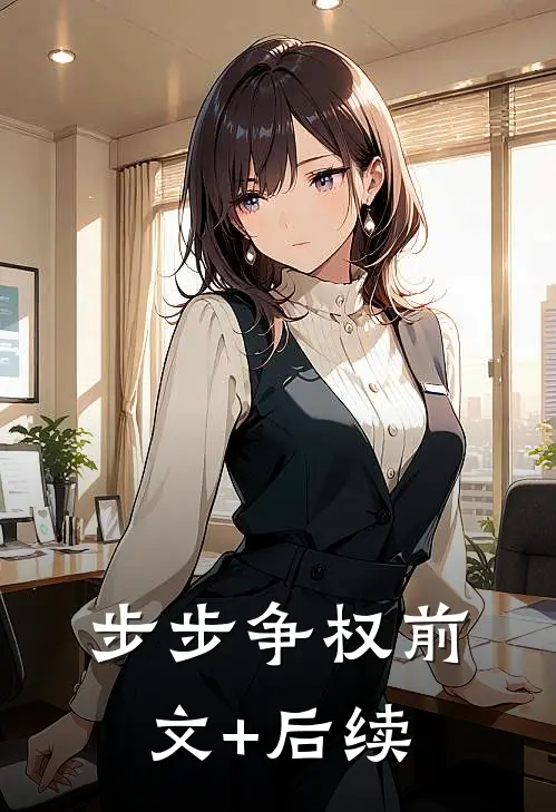 步步争权前文+后续