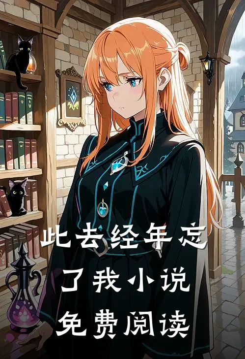 此去经年忘了我小说免费阅读