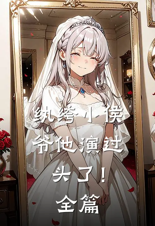 纨绔小侯爷他演过头了！全篇