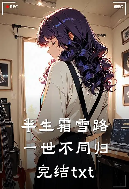 半生霜雪路，一世不同归完结txt