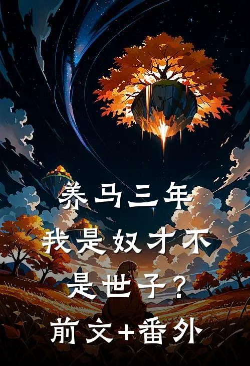 养马三年，我是奴才不是世子？前文+番外