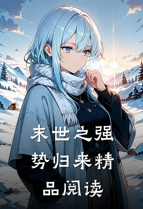 末世之强势归来精品阅读