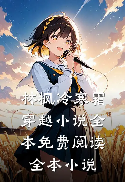 林枫冷寒霜穿越小说全本免费阅读全本小说