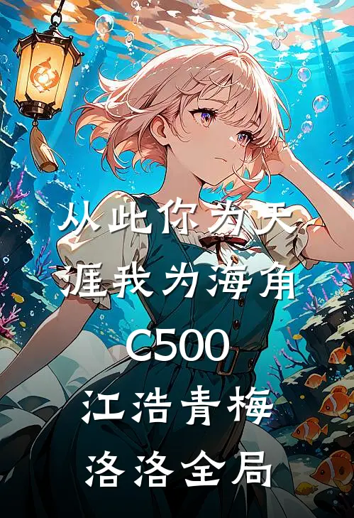 从此你为天涯我为海角C500江浩青梅洛洛全局